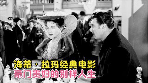 电影豪门贵妇在线观看,权势与爱情的纠葛